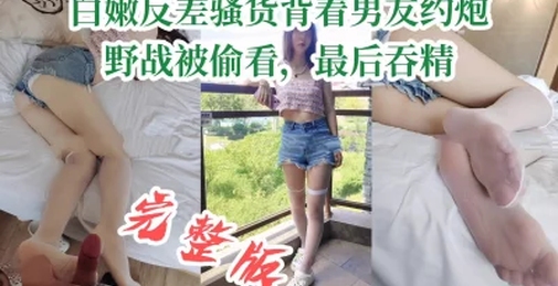 “完了完了，他看见我了”白嫩反差骚货背着男友兼职，野战被发现